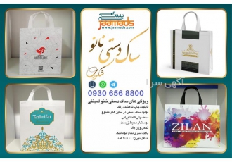 طراحی تولید و چاپ بگ نانو تبلیغاتی با کیفیت درجه 1 طراحی تولید و چاپ بگ نانو تبلیغاتی با کیفیت درجه 1
