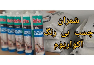 چسب آکواریوم Akfix در محمودآباد شرکت AKFIX از زیر مجموعه های کمپانی