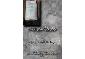 فروش آلژینات سدیم به صورت ویژه فروش آلژینات سدیم به صورت ویژه