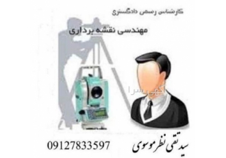 مهندسی نقشه برداری یو تی ام و توپوگرافی در رباط کریم ارائه انواع خدمات