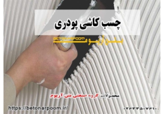 چسب کاشی پودری در کرج چسب کاشی پودری بر پایه سیمان و مواد معدنی