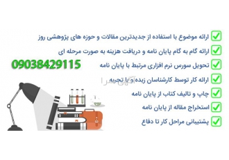 انجام پروژه الکترونیک ، پایان نامه حسابرسی