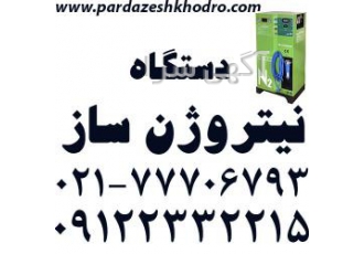 فروش اقساطی دستگاه نیتروژن-دستگاه تولیدنیتروژن فروش اقساطی دستگاه نیتروژن-دستگاه تولیدنیتروژن