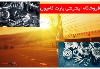 فروش لوازم یدکی ماشین سنگین و قطعات یدکی