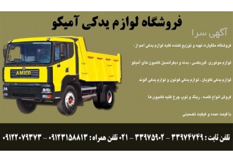 قطعات یدکی آمیکو فروش قطعات آمیکو کامیون قطعات یدکی آمیکو فروش قطعات آمیکو کامیون