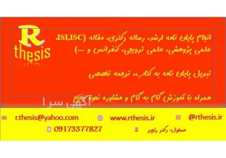 انجام پایان نامه و رساله دکتری با مشاوره رایگان انجام پایان نامه و رساله دکتری با مشاوره رایگان