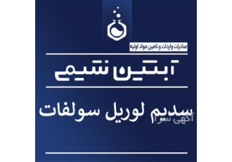 فروش سدیم لوریل سولفات پودری فروش سدیم لوریل سولفات پودری