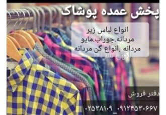 عرضه عمده لباس زیر های مردانه در اصفهان تولید و پخش لباس زیر مردانه