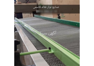 نوار نقاله استیل ، زنجیری و فلزی نوار نقاله استیل ، زنجیری و فلزی