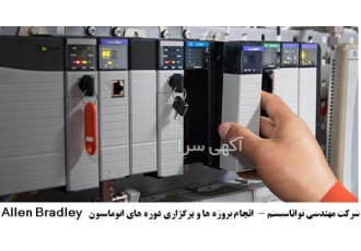 برنامه نویسی و آموزش Allen Bradley PLC