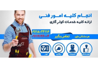 خدمات کولر گازی اسپیلیت به صورت شبانه روزی