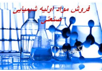 فروش و توزیع گسترده مواد اولیه شیمیایی