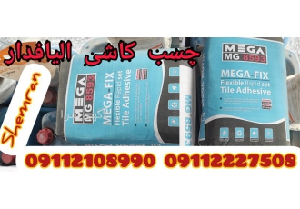 فروش چسب کاشی و سرامیک مگا ، چسب کاشی الیافدار