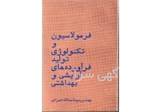 کتاب فرمولاسیون فرآورده های آرایشی و بهداشتی