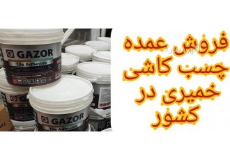 فروش عمده چسب کاشی خمیری در محمودآباد فروش و پخش چسب پودری و خمیری