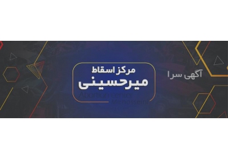 مرکز اسقاط ماشین فرسوده در کرمان مرکز اسقاط میرحسینی دارای مجوز ستاد