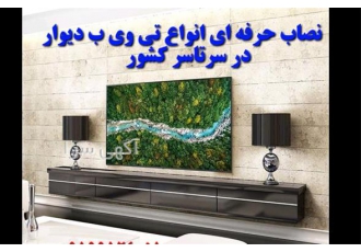 نصاب پایه دیواری تلویزیون