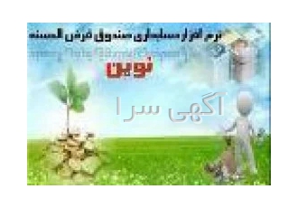 نرم افزار صندوق قرض الحسنه نوین(بانکداری الکترونیک) در مشهد نرم افزار