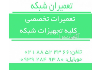 تعمیرات تخصصی تجهیزات شبکه میکروتیک و یوبی ان تی تعمیرات تخصصی کلیه