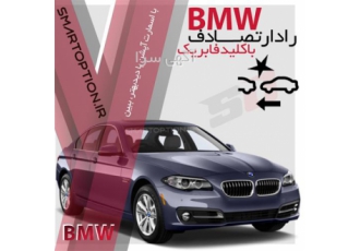 فروش رادار تصادف BMW فروش رادار تصادف BMW
