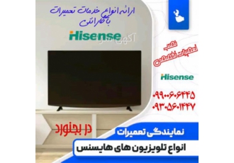 نمایندگی تعمیرات تلویزیون هایسنس