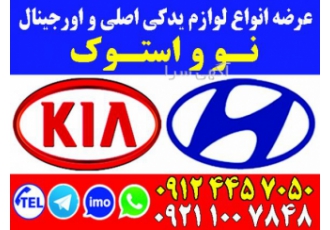 لوازم یدکی خودروهای هیوندا و کیا