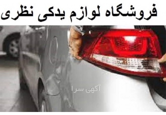 قطعات جلوبندی خودرو لوزم بدنه&#۱۶۰;خودرو&#۱۶۰;چینی در زنجان فروش