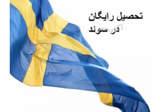 اخذ رایگان پذیرش تحصیلی سوئد/ تحصیل،کار و اقامت دائم