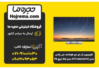 تلویزیون ال ای دی هوشمند جی پلاس مدل GTV ۵۵LQ۷۲۱S در شیراز تلویزیون ال