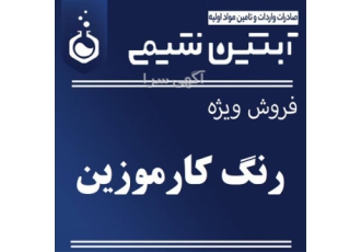 رنگ کارموزین آرایشی بهداشتی رنگ کارموزین آرایشی بهداشتی