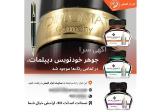 فروش جوهر خودنویس دیپلمات اصل تمامی رنگ ها در تهران جوهر خودنویس
