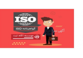 آموزش اصول ایزو 9000 - شرکت صدور ایزو آموزش اصول ایزو 9000 - شرکت صدور ایزو