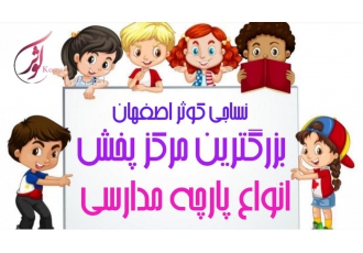 خرید پارچه فرم مدارس