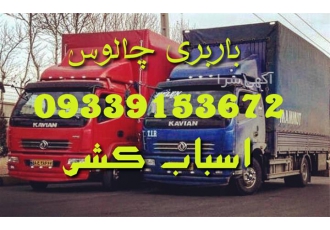 باربری چالوس اثاث کشی سالار در چالوس بسته بندی باربری چالوس اتوباربری