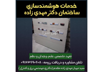 خدمات طراحی و اجرای هوشمند سازی ساختمان در سرخرود خدمات هوشمند سازی