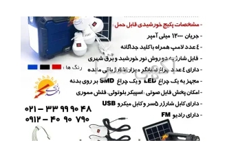 پکیج خورشیدی قابل حمل در تهران پکیج قابل حمل خورشیدی و پاوربانک مدل NNS