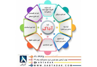 موسسه ثبتی حقوقی آداک