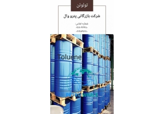 خرید و فروش تولوئن (Toluene) شرکت صنایع شیمیایی وال سیاه هرمز پترو وال