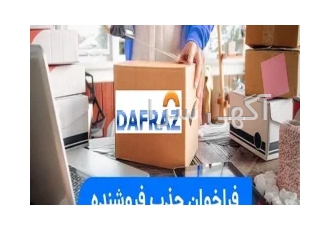 فراخوان جذب فروشنده کالا در بازار اینترنتی دفراز