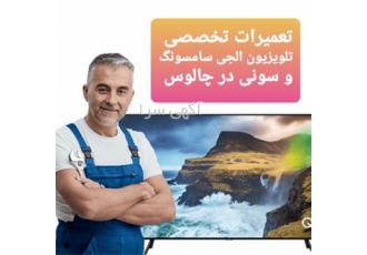 خدمات تلویزیون سامسونگ در چالوس تعمیرات تخصصی انواع تلویزیون سامسونگ