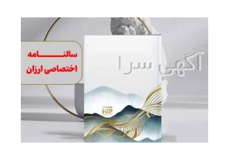 سالنامه اختصاصی ارزان 1403