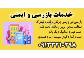 خدمات بازرسی و ایمنی