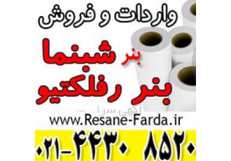 بنر شبرنگی یا رفلکتیو (واردات وفروش) بنر شبرنگی رفلکتیو نسل جدید بنر ها