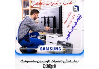 تعمیرات تلویزیون سامسونگ