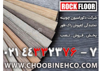 راک فلور نمایندگی کفپوش راک فلور ROCK FLOOR در تهران راک فلور کفپوش