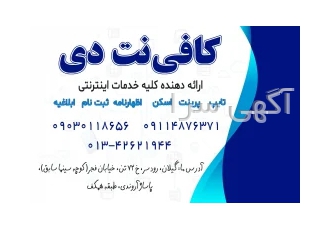 کافی نت دی رودسر انجام کلیه خدمات کامپیوتری بصورت حضوری و غیرحضوری اعم