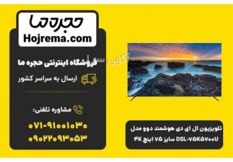 تلویزیون ال ای دی هوشمند دوو مدل DSL ۷۵K۵۷۰۰U در شیراز تلویزیون ال ای