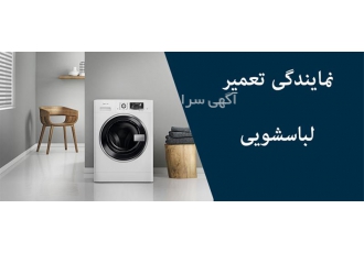 نمایندگی تعمیر لباسشویی ال جی سامسونگ دوو در مشهد مرکز خدمات