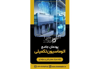 آموزش جامع اتوماسیون تکمیلی آموزش جامع اتوماسیون تکمیلی