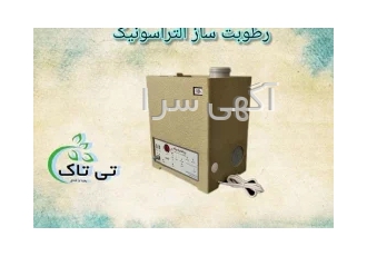 خرید و قیمت رطوبت ساز التراسونیک در ساری گروه صنعتی تی تاک تولید کننده